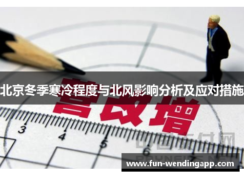 北京冬季寒冷程度与北风影响分析及应对措施