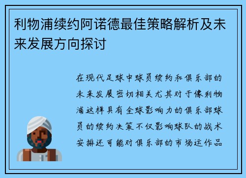 利物浦续约阿诺德最佳策略解析及未来发展方向探讨