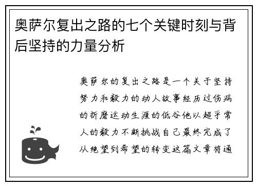 奥萨尔复出之路的七个关键时刻与背后坚持的力量分析