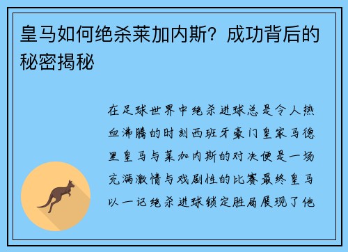 皇马如何绝杀莱加内斯？成功背后的秘密揭秘