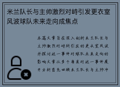 米兰队长与主帅激烈对峙引发更衣室风波球队未来走向成焦点
