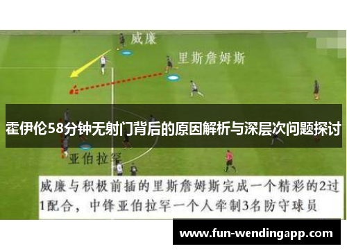 霍伊伦58分钟无射门背后的原因解析与深层次问题探讨