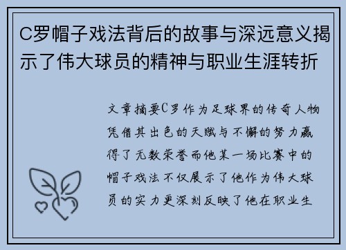 C罗帽子戏法背后的故事与深远意义揭示了伟大球员的精神与职业生涯转折点