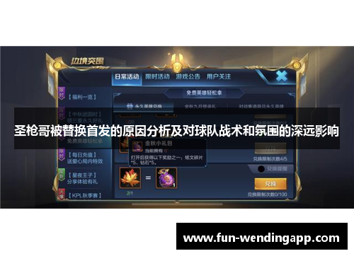 圣枪哥被替换首发的原因分析及对球队战术和氛围的深远影响
