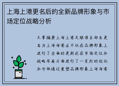 上海上港更名后的全新品牌形象与市场定位战略分析