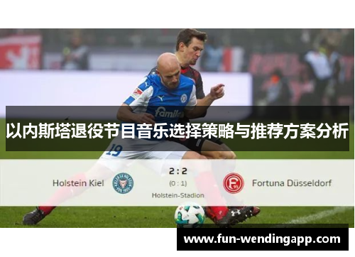 以内斯塔退役节目音乐选择策略与推荐方案分析