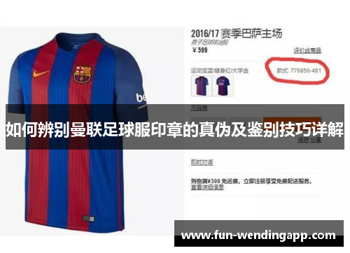 如何辨别曼联足球服印章的真伪及鉴别技巧详解