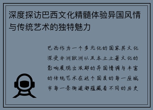深度探访巴西文化精髓体验异国风情与传统艺术的独特魅力