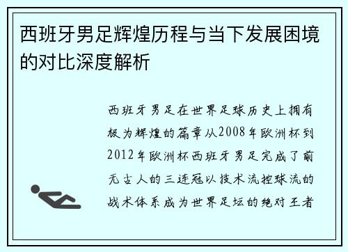 西班牙男足辉煌历程与当下发展困境的对比深度解析