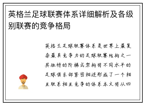 英格兰足球联赛体系详细解析及各级别联赛的竞争格局
