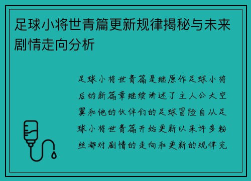 足球小将世青篇更新规律揭秘与未来剧情走向分析