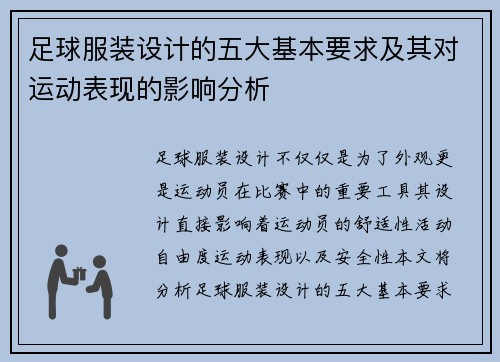足球服装设计的五大基本要求及其对运动表现的影响分析