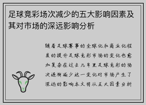 足球竞彩场次减少的五大影响因素及其对市场的深远影响分析