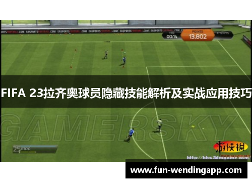FIFA 23拉齐奥球员隐藏技能解析及实战应用技巧