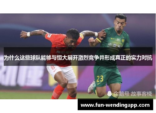 为什么这些球队能够与恒大展开激烈竞争并形成真正的实力对抗