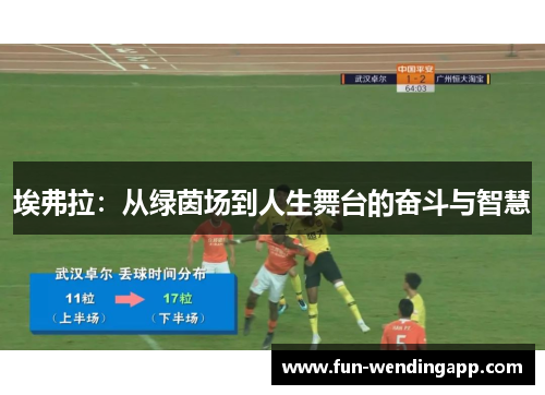 埃弗拉：从绿茵场到人生舞台的奋斗与智慧