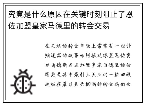 究竟是什么原因在关键时刻阻止了恩佐加盟皇家马德里的转会交易