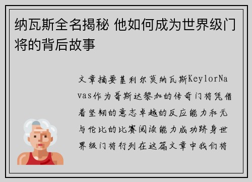 纳瓦斯全名揭秘 他如何成为世界级门将的背后故事