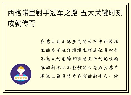 西格诺里射手冠军之路 五大关键时刻成就传奇