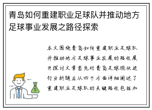 青岛如何重建职业足球队并推动地方足球事业发展之路径探索