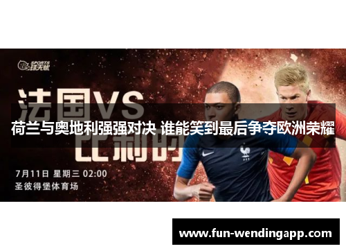荷兰与奥地利强强对决 谁能笑到最后争夺欧洲荣耀