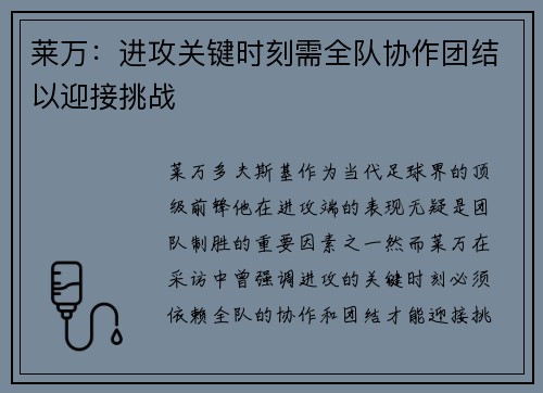 莱万：进攻关键时刻需全队协作团结以迎接挑战