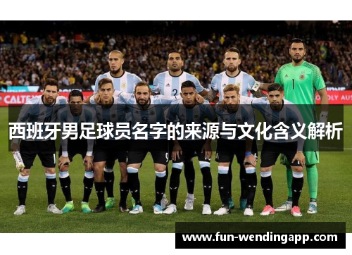 西班牙男足球员名字的来源与文化含义解析