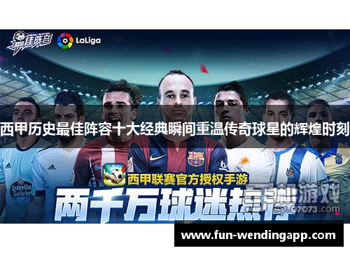西甲历史最佳阵容十大经典瞬间重温传奇球星的辉煌时刻