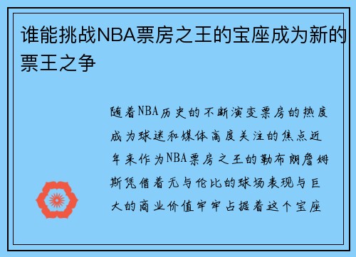 谁能挑战NBA票房之王的宝座成为新的票王之争