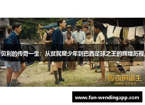 贝利的传奇一生：从贫民窟少年到巴西足球之王的辉煌历程