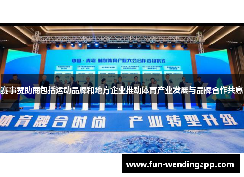 赛事赞助商包括运动品牌和地方企业推动体育产业发展与品牌合作共赢