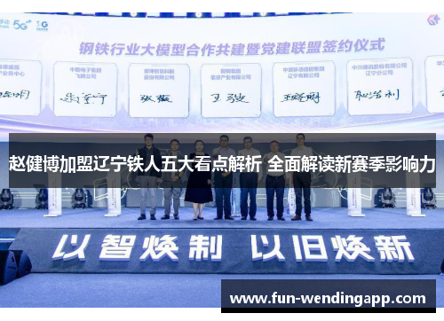 赵健博加盟辽宁铁人五大看点解析 全面解读新赛季影响力