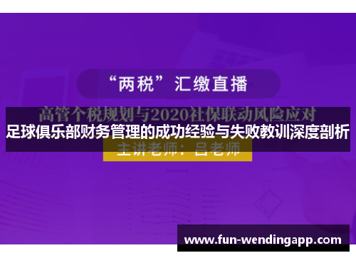 足球俱乐部财务管理的成功经验与失败教训深度剖析