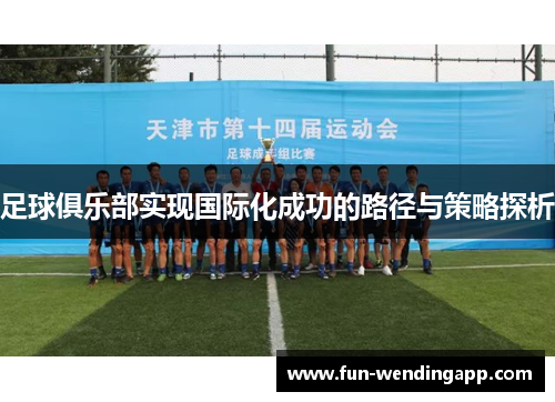 足球俱乐部实现国际化成功的路径与策略探析