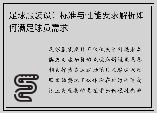 足球服装设计标准与性能要求解析如何满足球员需求