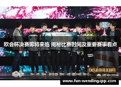 欧会杯决赛即将来临 揭秘比赛时间及重要赛事看点