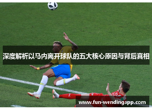 深度解析以马内离开球队的五大核心原因与背后真相