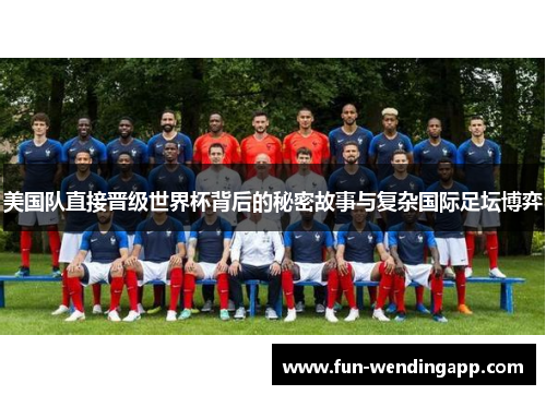 美国队直接晋级世界杯背后的秘密故事与复杂国际足坛博弈 美国队直接晋级世界杯背后的秘密故事与复杂国际足坛博弈
