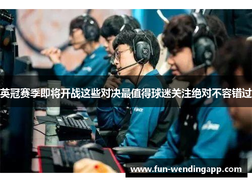 英冠赛季即将开战这些对决最值得球迷关注绝对不容错过