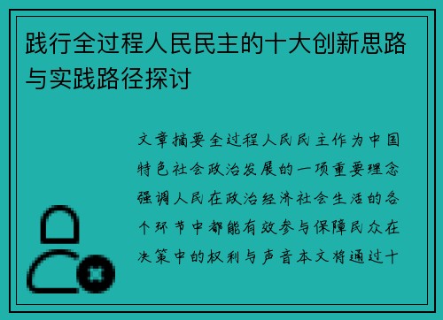 践行全过程人民民主的十大创新思路与实践路径探讨 践行全过程人民民主的十大创新思路与实践路径探讨