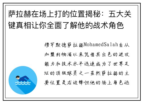 萨拉赫在场上打的位置揭秘:五大关键真相让你全面了解他的战术角色 萨拉赫在场上打的位置揭秘:五大关键真相让你全面了解他的战术角色