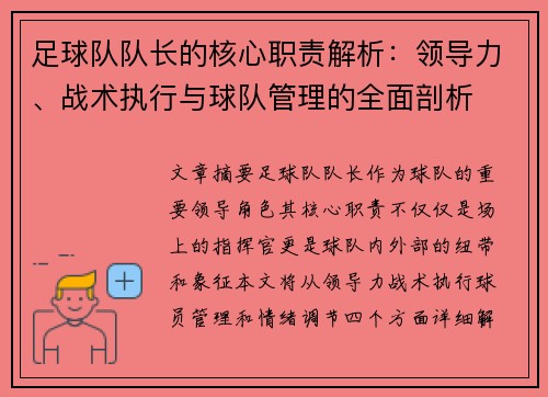 足球队队长的核心职责解析:领导力、战术执行与球队管理的全面剖析 足球队队长的核心职责解析:领导力、战术执行与球队管理的全面剖析