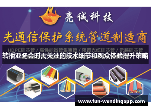 转播亚冬会时需关注的技术细节和观众体验提升策略