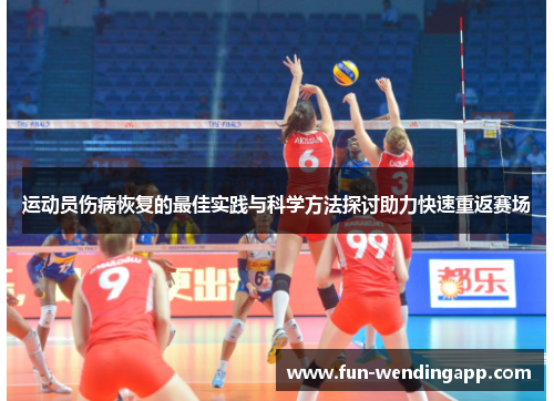 运动员伤病恢复的最佳实践与科学方法探讨助力快速重返赛场
